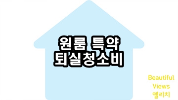 원룸특약-퇴실청소비