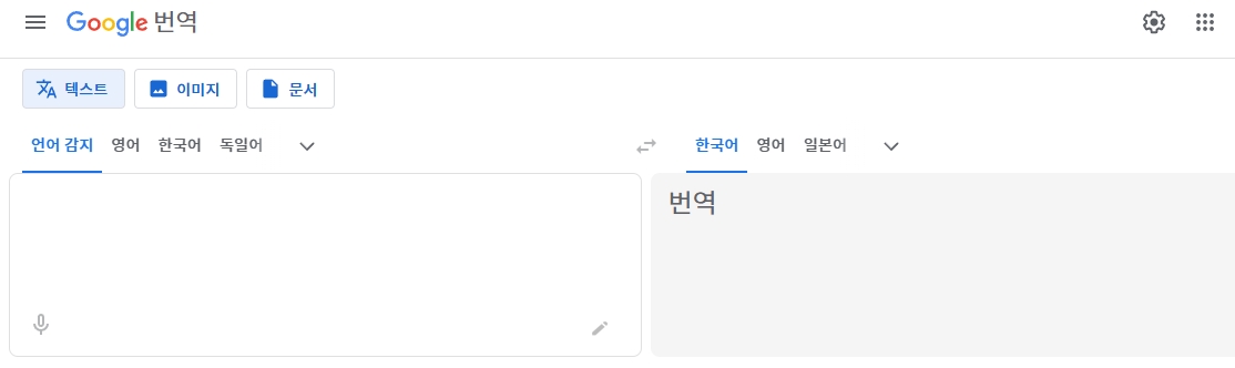 구글 번역
