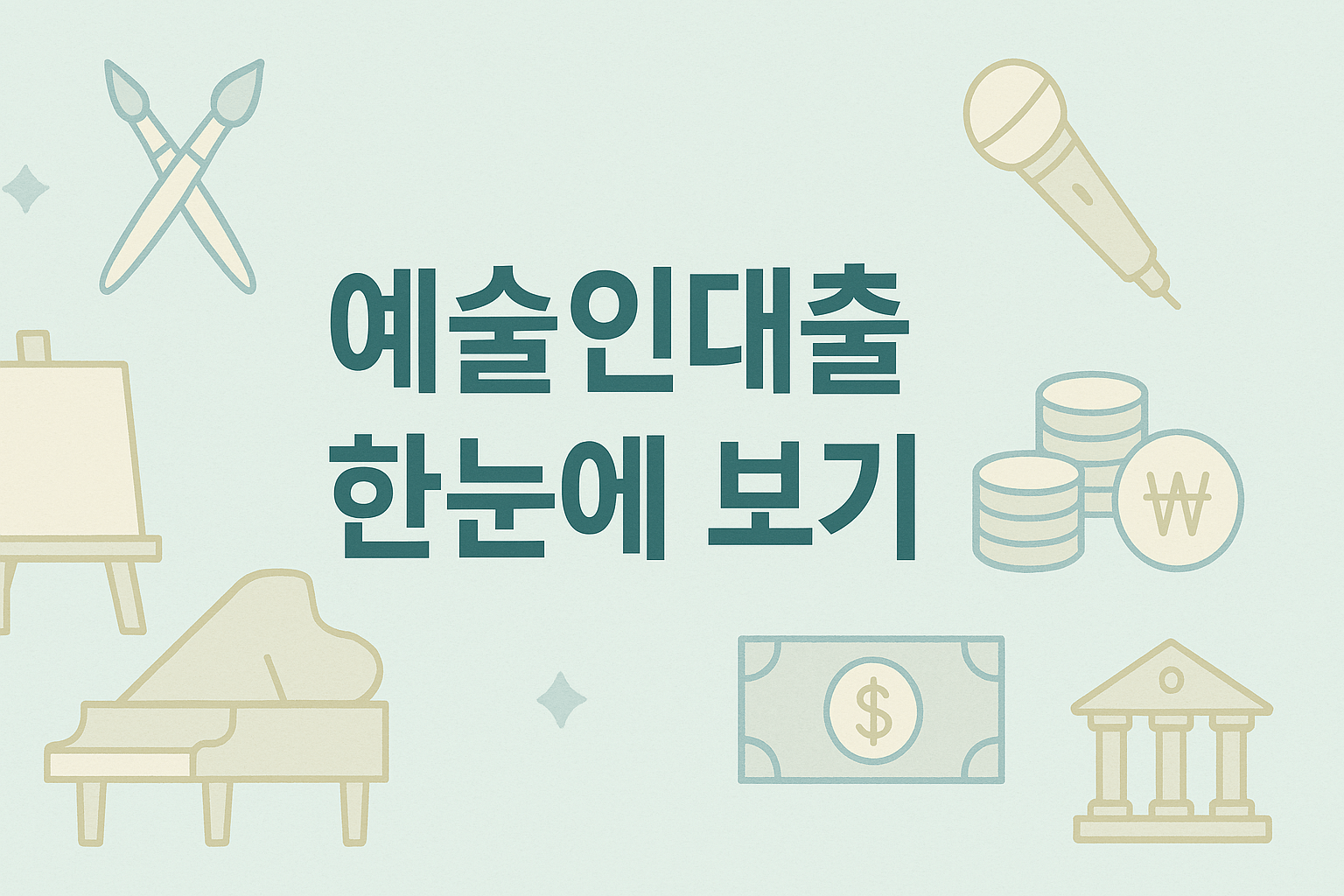 예술인대출 2025 예술인복지재단 창작활동자금 정부지원 대출 안내 썸네일 이미지