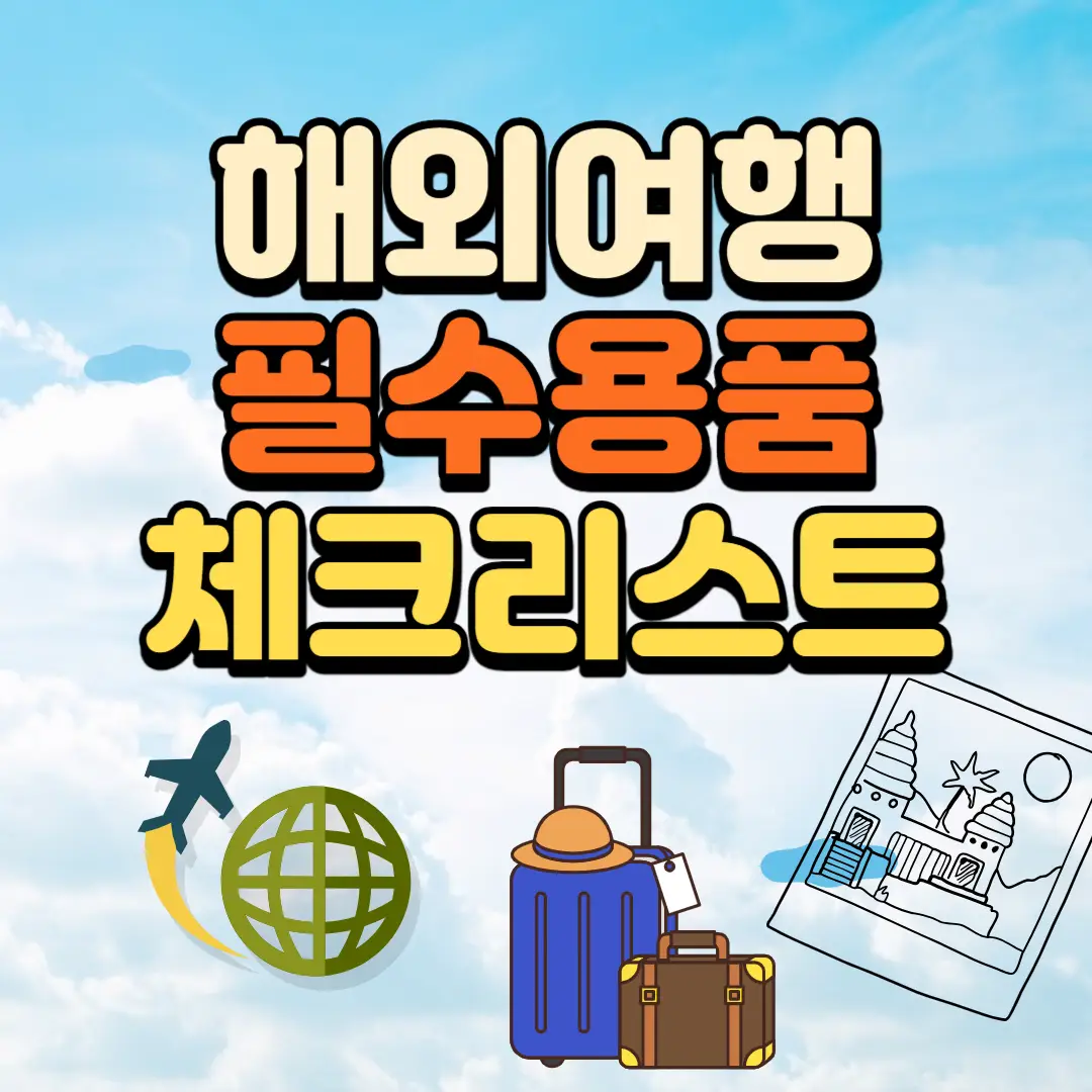 해외여행 준비물 체크리스트 (여행준비물)