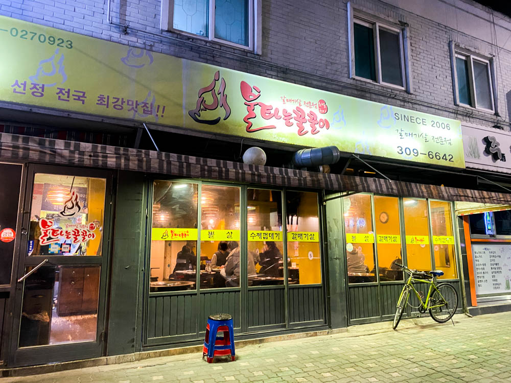 불타는 꿀꿀이 북가좌