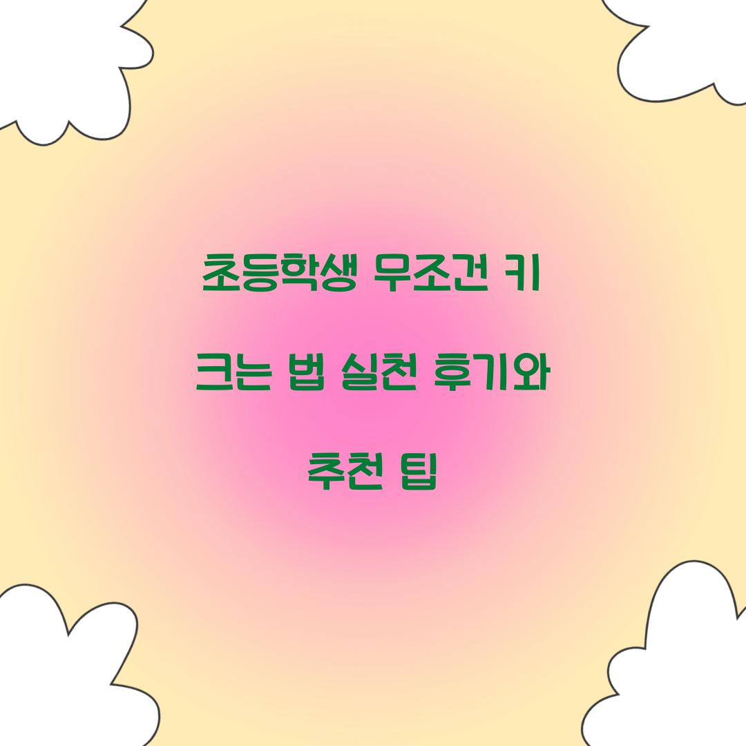 초등학생 무조건 키 크는 법