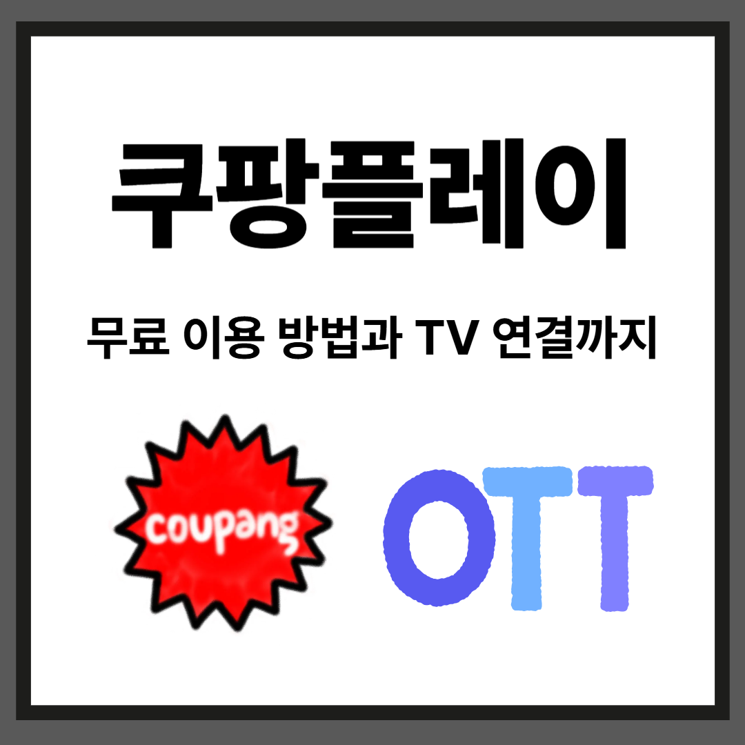 쿠팡플레이 무료 이용 방법과 TV 연결까지 한눈에 정리