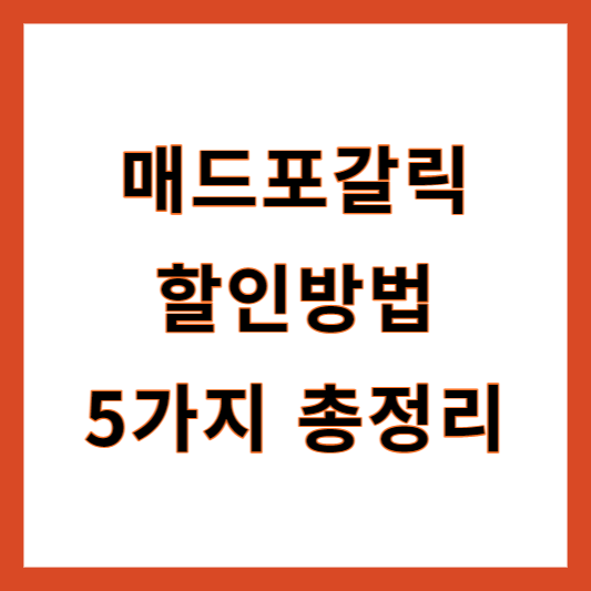 매드포갈릭 할인