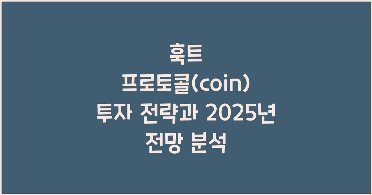 훅트 프로토콜(coin) 2025년 전망과 분석