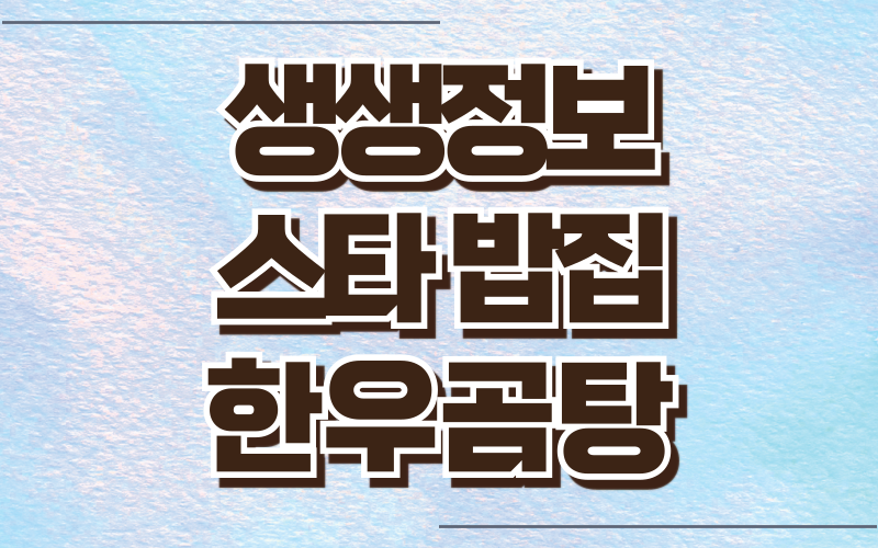 생생정보 스타밥집 한우곰탕 남상일