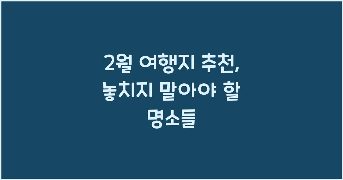 2월 여행지 추천