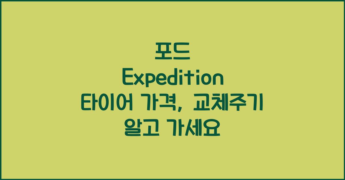 포드 Expedition 타이어 가격, 교체주기