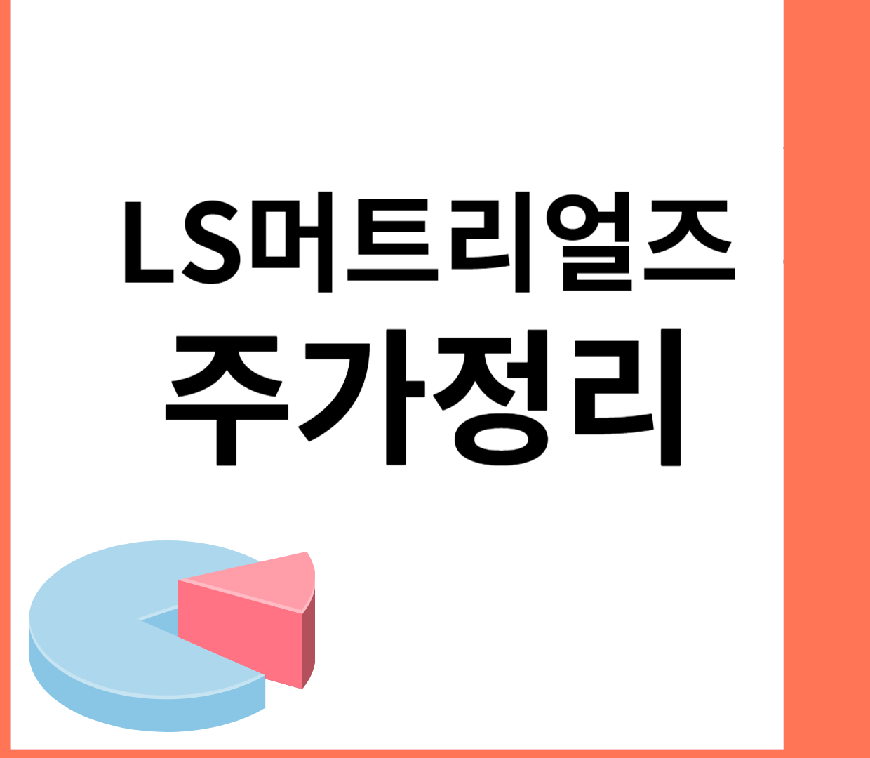 LS머트리얼즈 주가 요약해 봄 LS머트리얼즈 주가 요약해 봄
