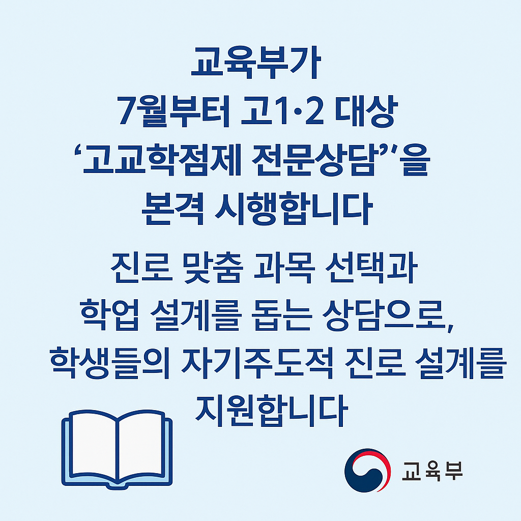 고교학점제 전문상담