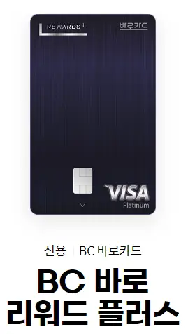 BC 바로 리워드 플러스 카드