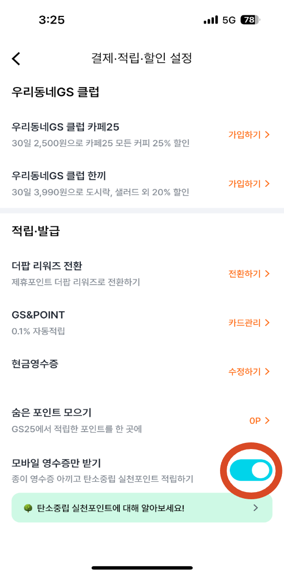 탄소중립실천포인트GS25