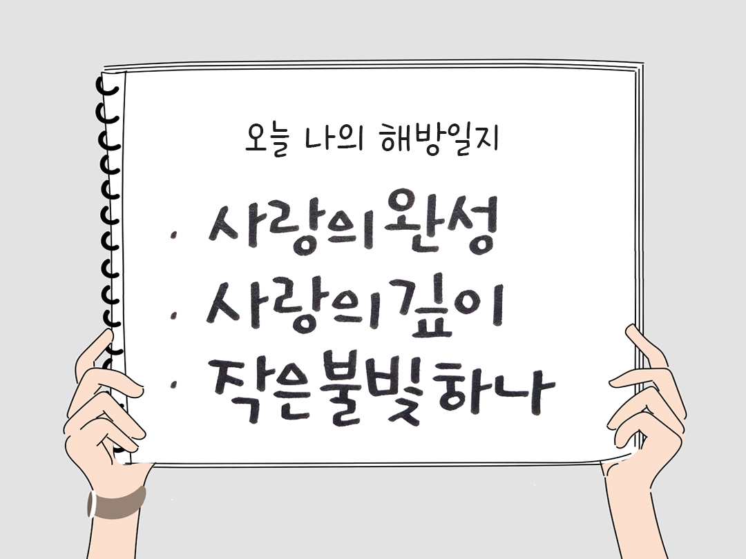 피어나네 감사일기 25년 4월 19일 오늘 나의 해방일지 감사노트 감사를 통해 발견한 행복 오늘 감사한 순간들