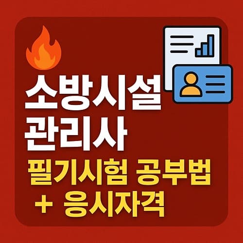 🔥 소방시설관리사 필기시험 과목별 공부법 + 응시자격 완벽 가이드