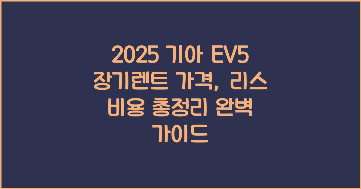 2025 기아 EV5 장기렌트 가격, 리스 비용 총정리