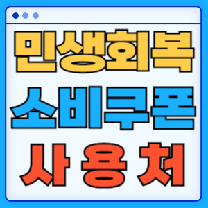 2025 민생회복 소비쿠폰 사용처 및 제한 업종 총정리