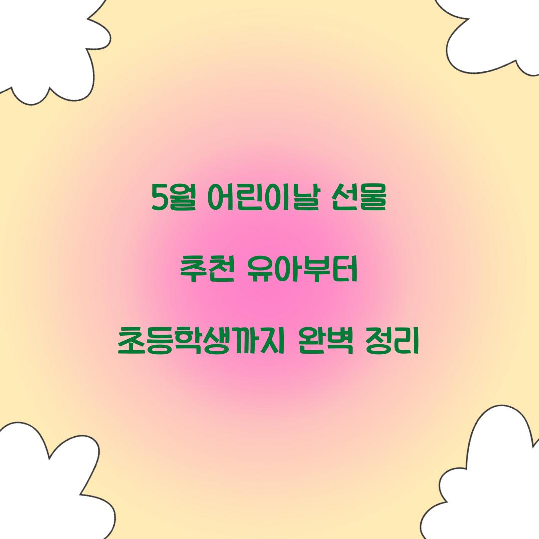 5월 어린이날 선물