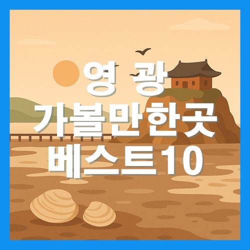 영광 가볼만한곳 베스트10 썸네일