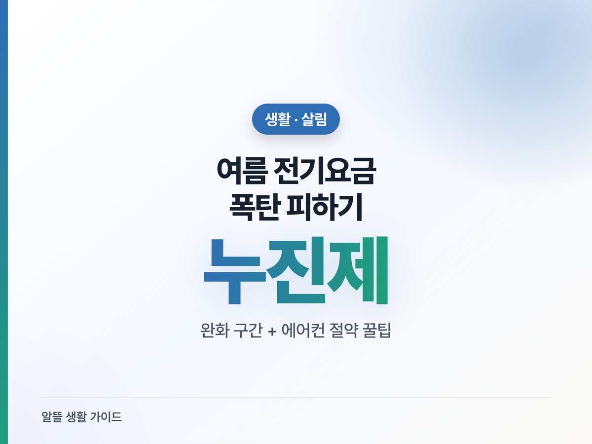 여름 전기요금 폭탄 피하는 법, 누진제 완화 구간 총정리