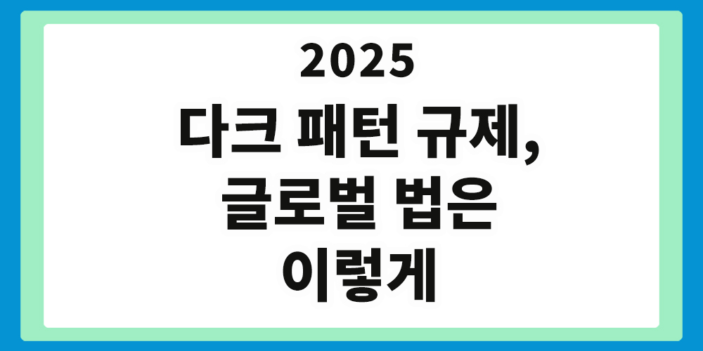 다크 패턴 규제, 글로법 규제 법