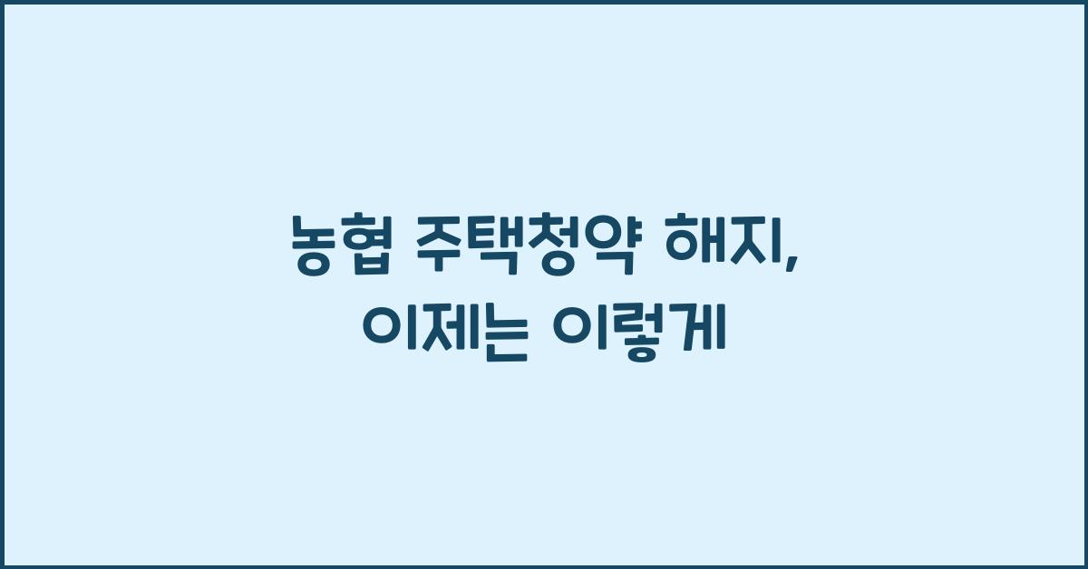 농협 주택청약 해지