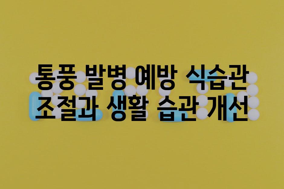 통풍 발병 예방 식습관 조절과 생활 습관 개선