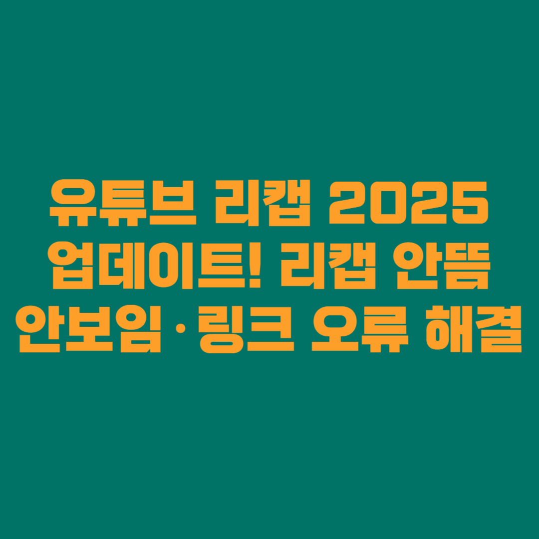 유튜브 리캡 2025 업데이트! 리캡 안뜸·안보임·링크 오류 해결