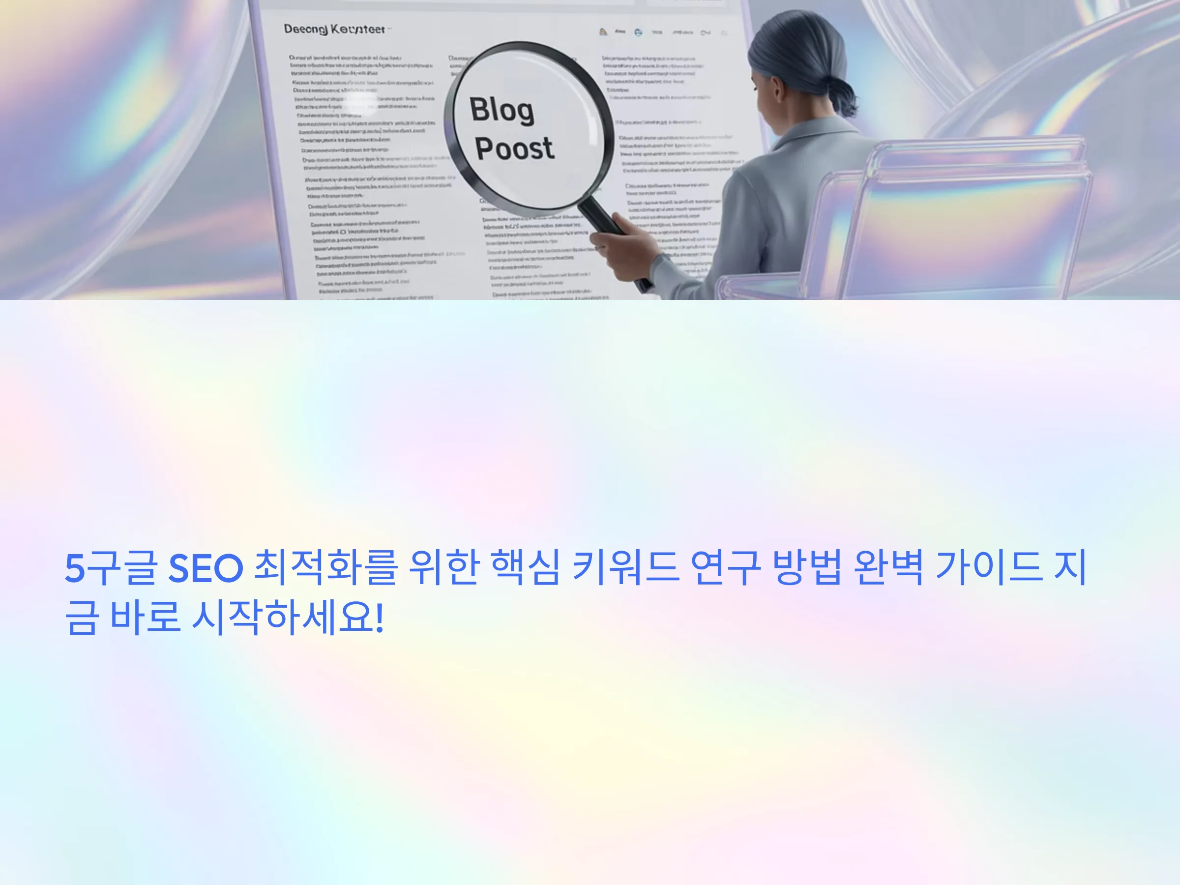 구글 SEO 최적화를 위한 핵심 키워드 연구 방법