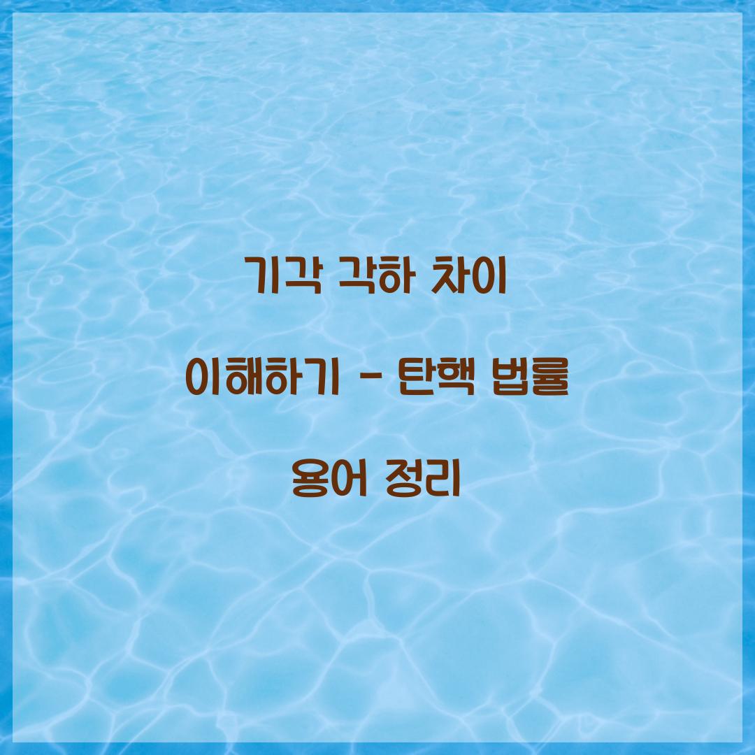 기각 각하 차이