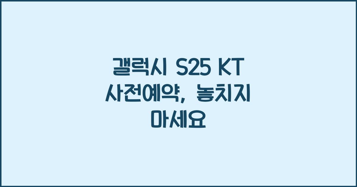 갤럭시 s25 KT 사전예약