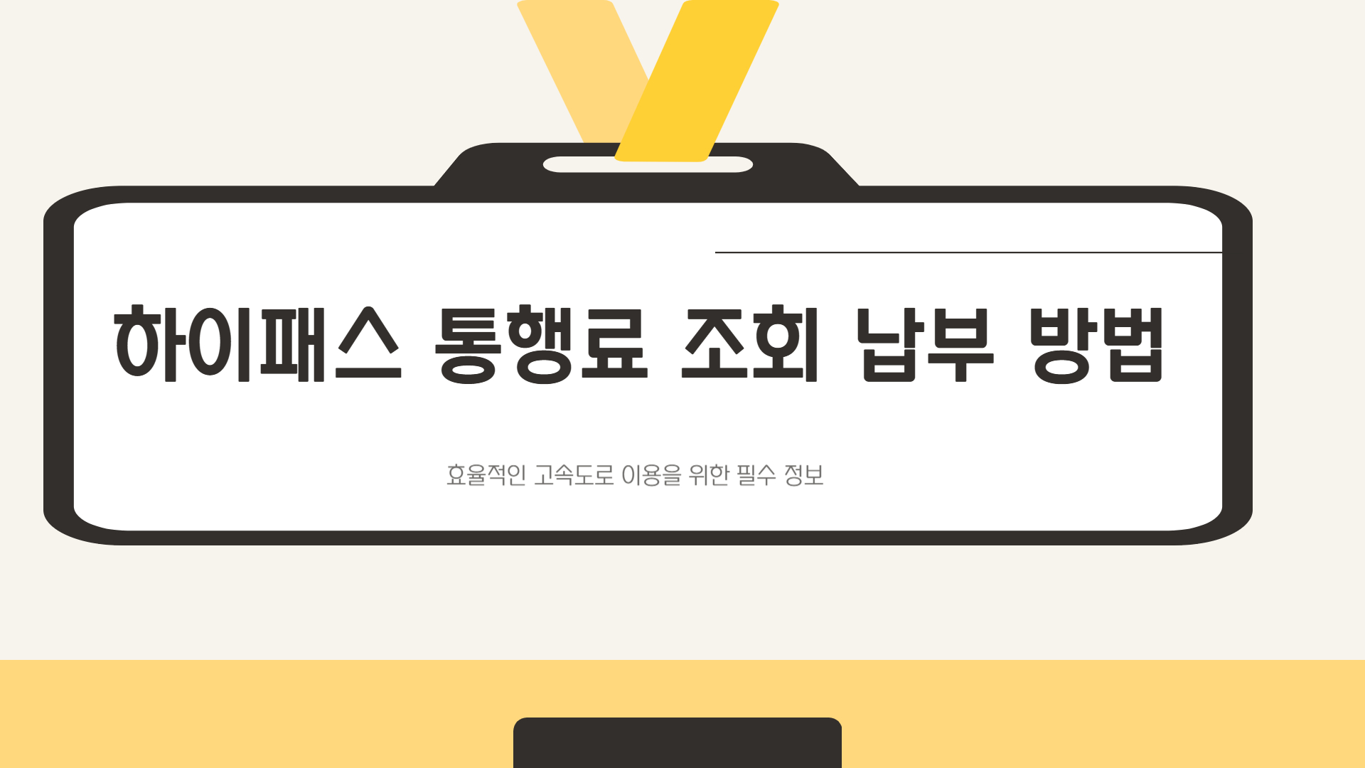 하이패스 통행료 조회 납부 방법