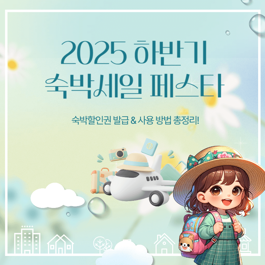 하반기 숙박세일페스타