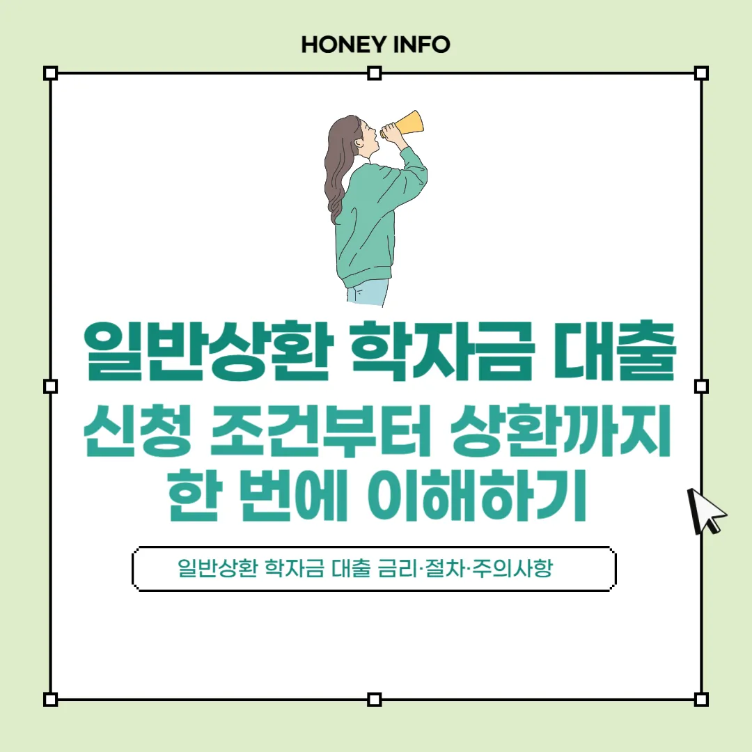 일반상환 학자금 대출