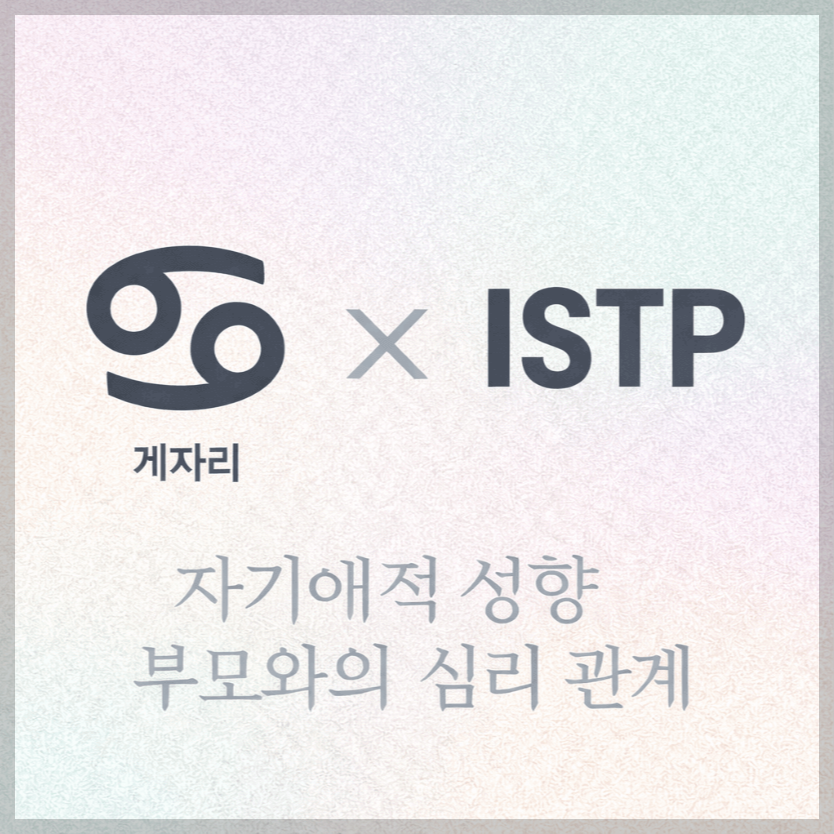 alt="자기애적 성향 부모와 게자리&ISTP 자녀의 심리 관계를 의미하는 그래픽 커버."