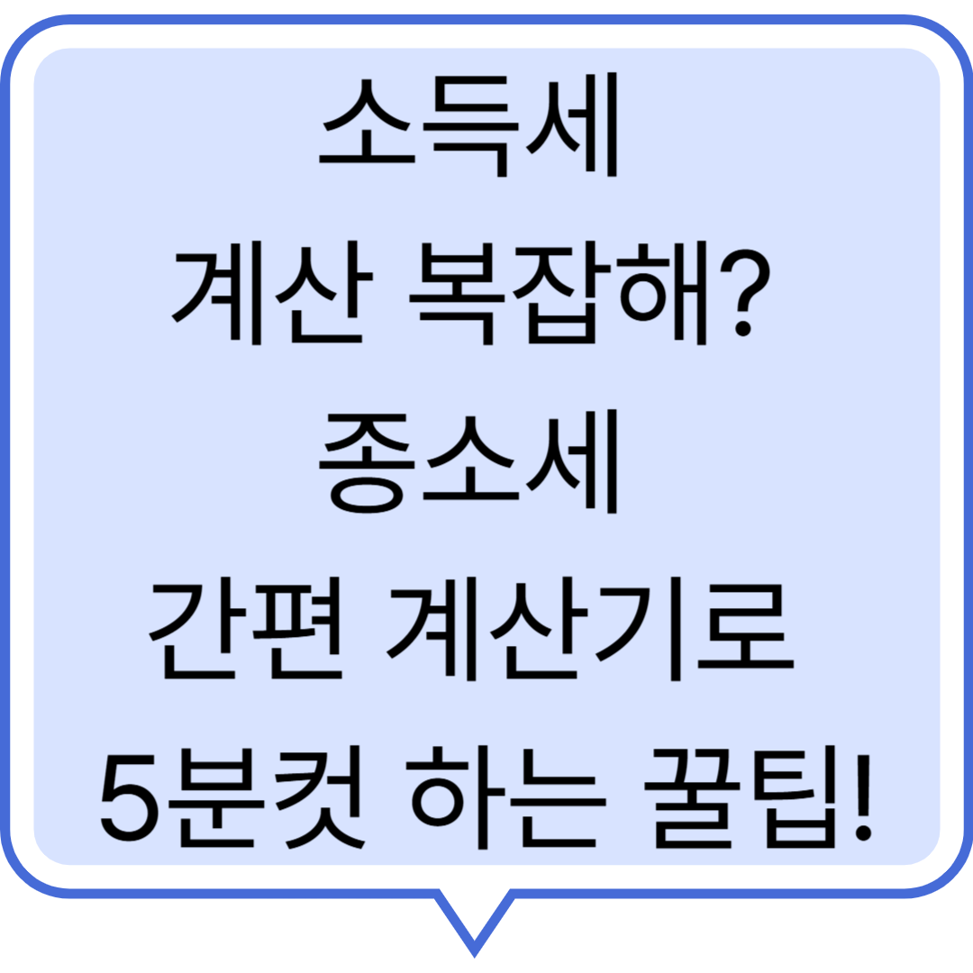 소득세 계산 복잡해? 종소세 간편 계산기로 5분컷 하는 꿀팁!