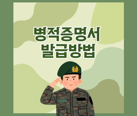 병적증명서 발급방법