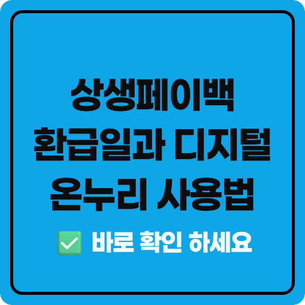 상생페이백 환급일과 디지털 온누리 사용법