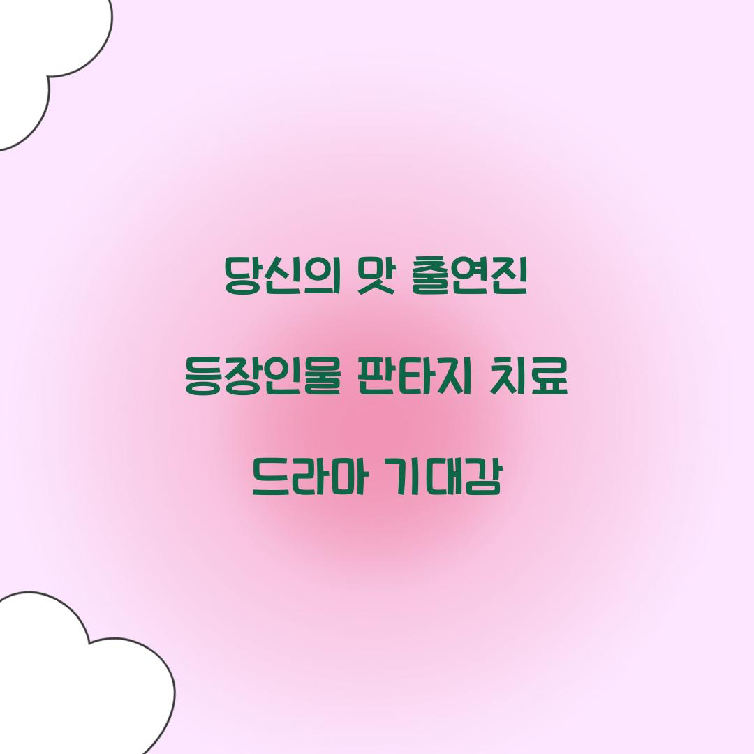 당신의 맛 출연진 등장인물