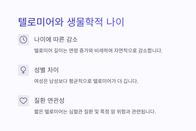 텔로미어와 생물학적 나이