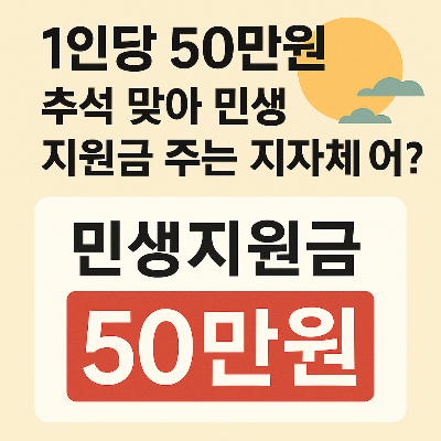 민생지원금50만원 주는 지자체는?
