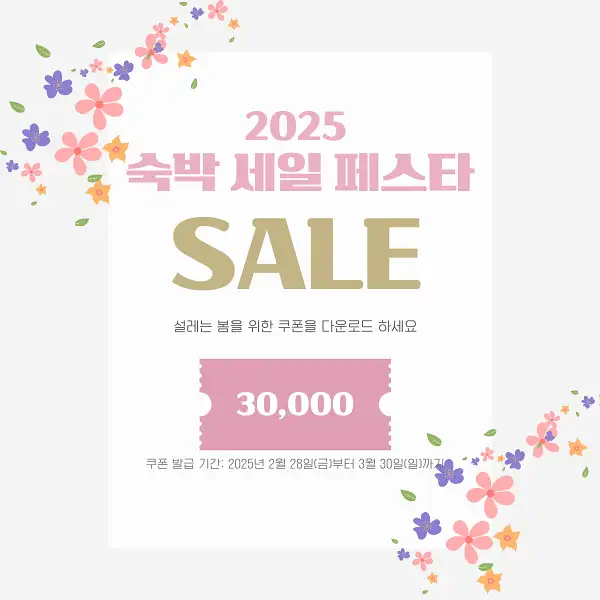 2025 숙박세일페스타 할인쿠폰