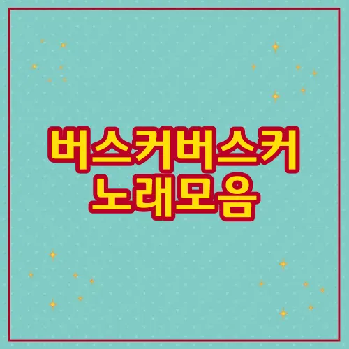 버스커버스커 노래모음