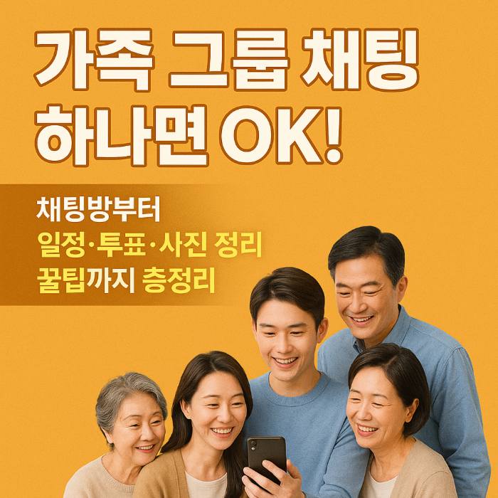 가족 그룹 채팅 하나면 OK! 채팅방부터 일정·투표·사진 정리 꿀팁까지 총정리