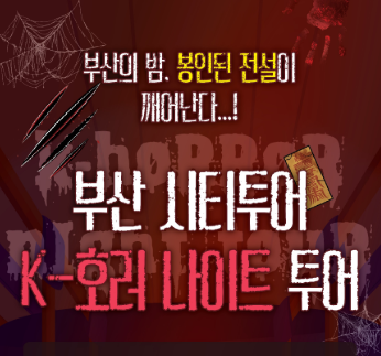 2025 부산 K-호러 나이트 투어 완벽 가이드