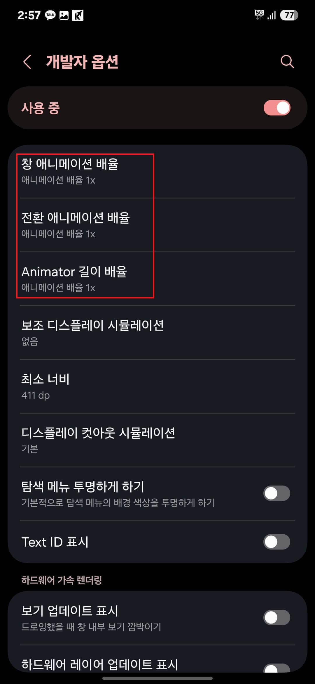 삼성전자 갤럭시S24FE 개발자옵션 창, 전환 애니메이션 배율, 애니메이터 길이 배율 조정, 조절