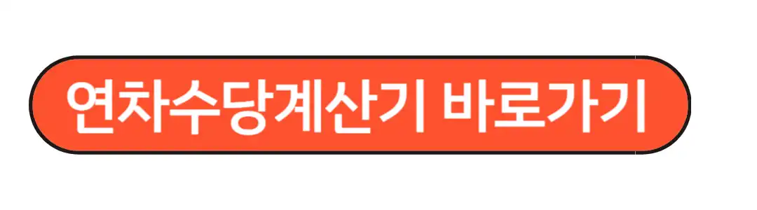 연차수당 계산기