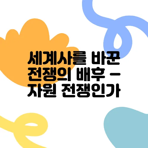 세계사를 바꾼 전쟁의 배후 – 자원 전쟁인가, 종교 전쟁인가?