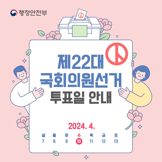 22대 총선 사전투표 장소 찾는 방법과 총선 선거 일 내용 정리