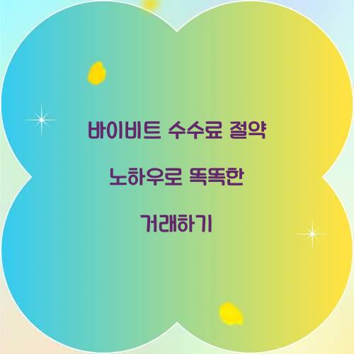 바이비트 수수료 절약 노하우