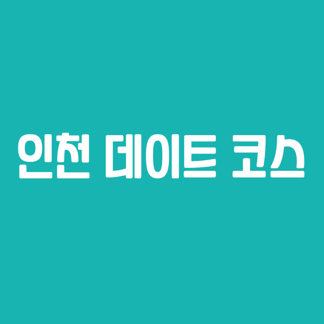 인천 데이트 코스